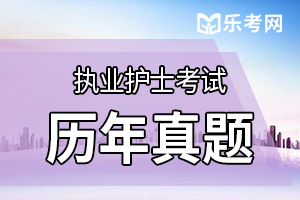 2020年护士资格证考试《实践能力》练习题(5)