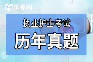 护士执业资格证考试课后章节练习题（2）