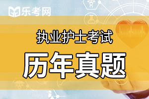 护士执业资格证考试课后章节练习题（3）