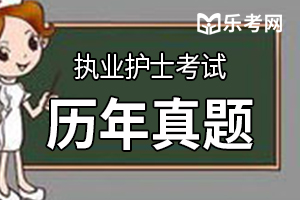 护士执业资格证考试课后章节练习题（4）