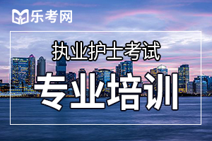 2020年护士资格考试《内科护理学》知识点速记(2)