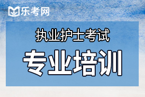 2020年护士资格考试《内科护理学》知识点速记(3)