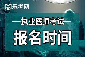 北京市朝阳区2020年度医师资格考试现场审核通知