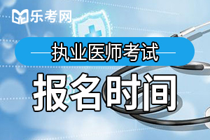 吉林舒兰市医师资格考试考生现场审核的重要通知