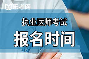北京东城考点2020年度医师资格考试现场确认通知