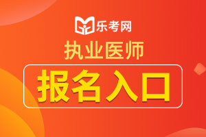 株洲考点2020年医师资格考试报考条件已公布