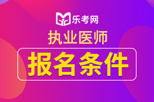 湖南省2020年医师资格考试报考条件已公布