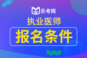 浙江省2020年医师资格考试报名条件已公布