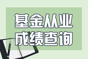 8月基金从业资格考试成绩查询时间：8月7日