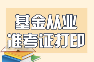 9月基金从业资格考试准考证打印时间：9月23日至9月26日