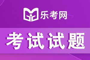 2020年初级银行从业资格考试法律法规测试题（一）