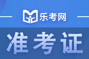 重庆市2020年医师资格医学综合考试准考证打印通知