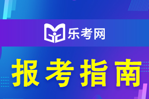 中专学历报考2020年临床执业医师的报考条件是什么?