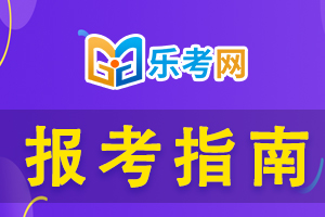 大专(高职)学历考生报考2020年临床执业医师的要求