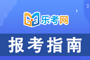 国家医学考试中心：关于2020年医师资格考试考务工作的通知