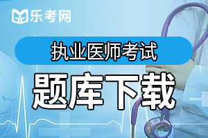 2020年临床助理医师实践技能考试基本操作考题(1)