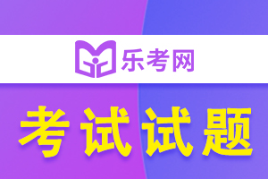 2020年初级银行从业资格考试法律法规测试题（一）