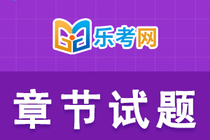 银行从业资格考试《法律法规与综合能力》第一章练习题