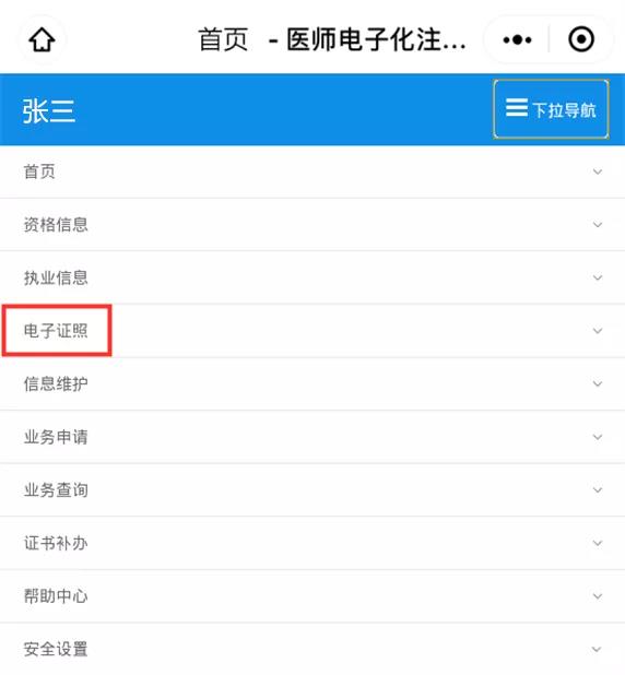 医师电子证照申领流程详解