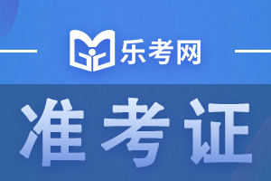 10月初级银行从业资格考试准考证打印时间：10月19日!