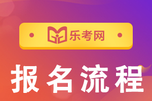 四川银行从业资格考试报名流程参考