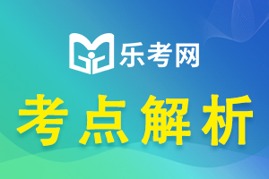 2020银行从业考试《法律法规》考点：合同的终止