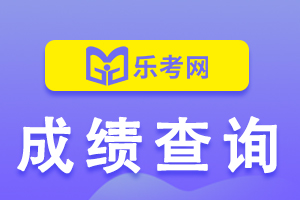 2020年初级银行从业资格考试成绩查询时间