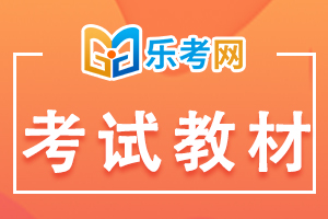 2020年初级银行从业资格考试教材分析