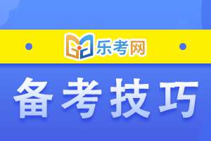 2020年中级银行从业资格考试备考有什么技巧？