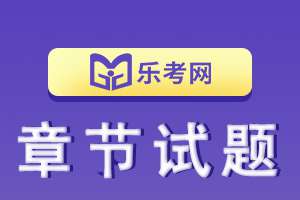 2020银行从业资格考试《个人信贷》第二章练习题