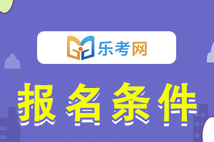 2021年银行从业资格考试报名要求是啥？