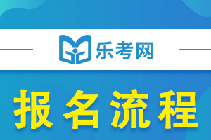 银行从业资格考试报名流程参考