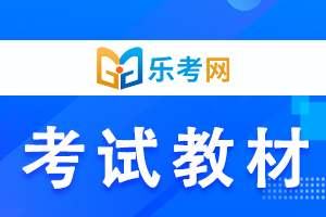 你知道中级银行从业资格考试使用的教材是什么吗?