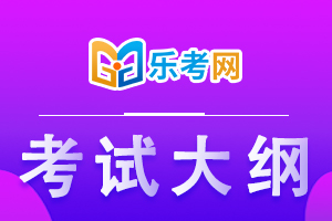 2020年中级银行从业《个人理财》考试大纲1