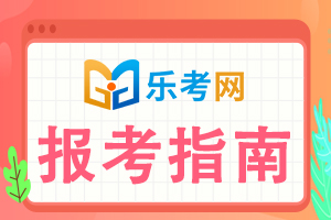 2021年中级银行从业资格考试报名注意事项