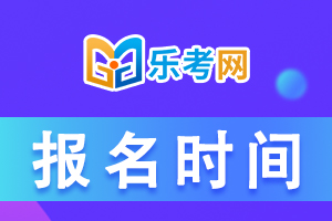 北京2021年中级银行从业资格考试报名时间确定了吗?