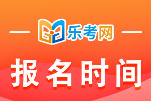 天津11月证券从业资格考试报名时间公布了吗？