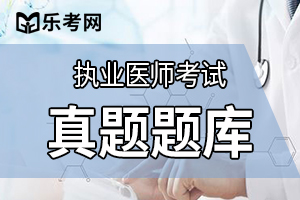 2020年口腔执业医师《卫生法规》考点练习题(2)