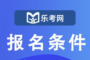 云南省2020年执业药师考试报名条件已公布