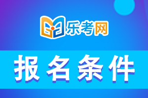 湖南省2020年执业药师考试报名条件已公布