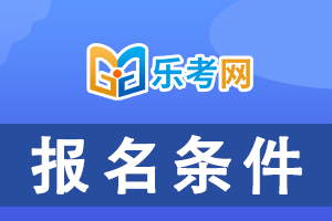 陕西省2020年执业药师考试报名条件已公布