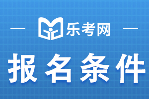 上海市2020年执业药师考试报考条件已公布