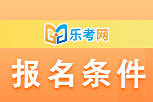 兵团2020年执业药师考试报考条件已公布