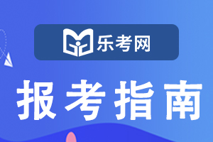 上海市2020年执业药师考试报名方式及报名流程