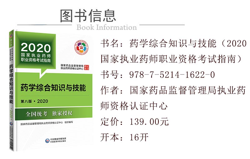 2020年执业药师《药学综合知识与技能》考试教材