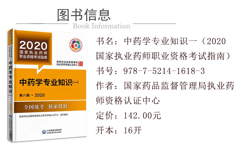 2020年执业药师《中药学专业知识一》考试教材