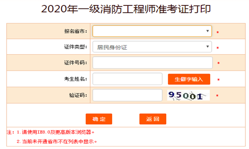 2020一级消防工程师准考证打印入口