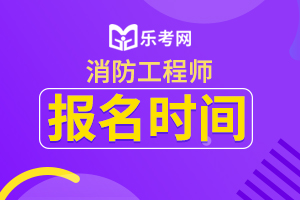 2020年永州一级消防工程师考试需注意什么?