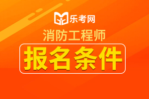 安徽2020年一级消防工程师考试报名条件已公布