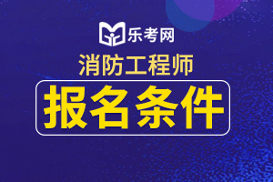 新疆2020年一级消防工程师考试报名条件已公布